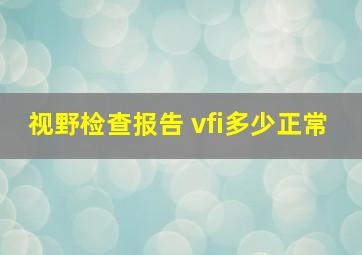 视野检查报告 vfi多少正常